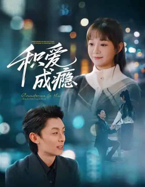 积爱成瘾（79集全）晓凡＆孙伟豪-紫橙资源网