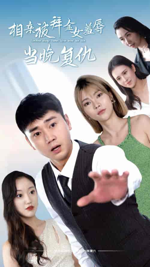 相亲被拜金女羞辱当晚复仇（80集）-紫橙资源网