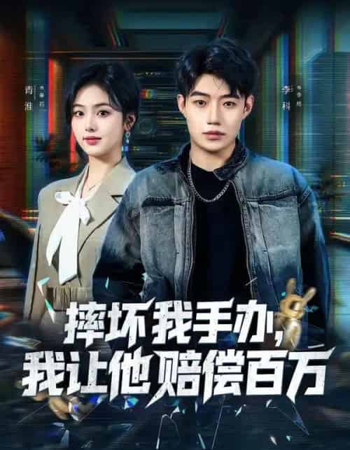 摔坏我手办，我让他赔偿百万（70集全）青淮＆李科-紫橙资源网