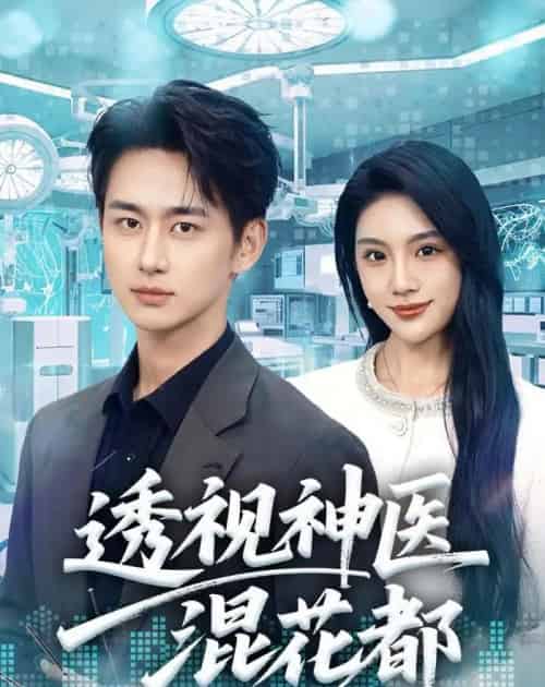 透视神医混花都（80集全）陈柄希＆齐博然-紫橙资源网