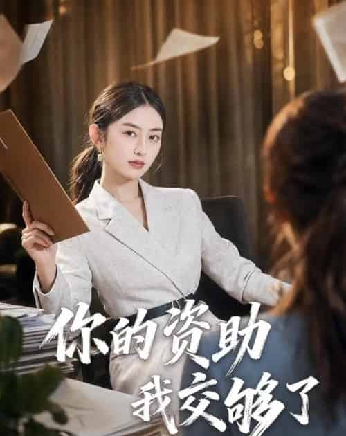 你的资助我交够了（59集全）吴杰＆杨可忻-紫橙资源网