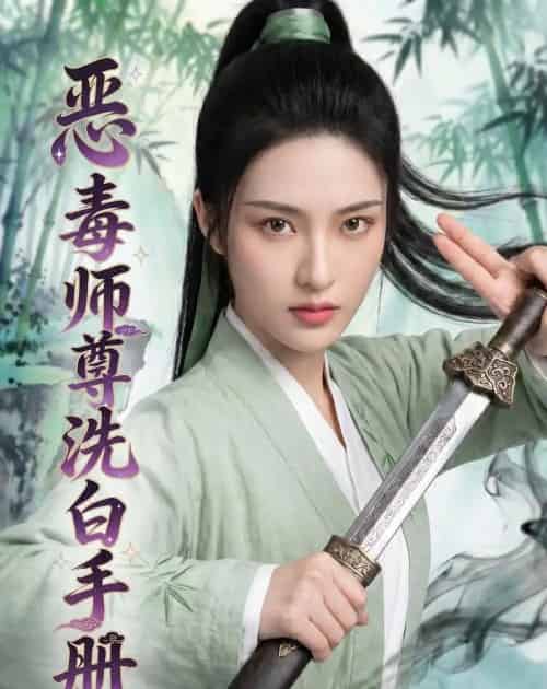 恶毒师尊洗白手册（70集全）AI-紫橙资源网