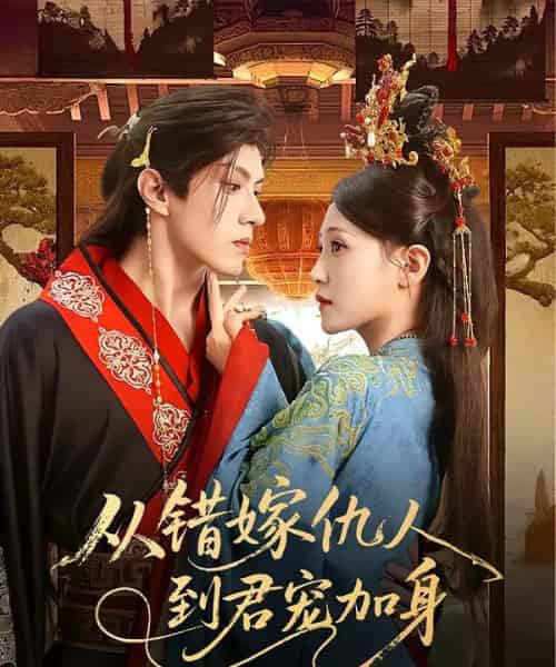 从错嫁仇人到君宠加身（60集）谢九昭-紫橙资源网