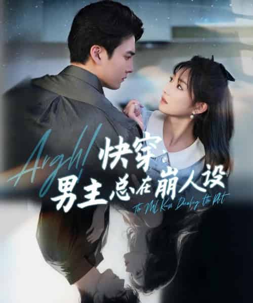 快穿：男主总在崩人设＆快穿气哭男主又又又崩剧情了（76集）张洪乾＆孙丛珊-紫橙资源网