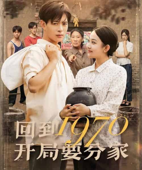 回到1970开局要分家（79集）史宣洪＆刘子洋-紫橙资源网