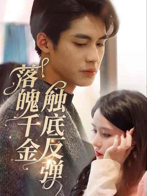 落魄千金触底反弹（83集全）杨鹏丞＆张紫淋-紫橙资源网