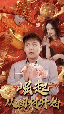 崛起从回村开始（52集） - 紫橙短剧