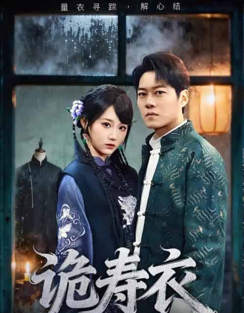 诡寿衣＆七日迷局（75集全）林千仟＆牛野-紫橙资源网