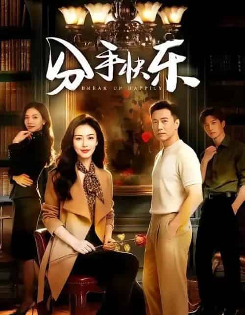 分手快乐（40集全）AI-紫橙资源网