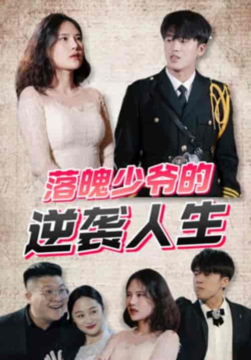 落魄少爷的逆袭人生（150集全）沈天宇＆夏婉清-紫橙资源网