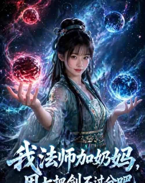 我|法师加奶妈,用七把剑不过分吧真人AI版(113集全)AI-紫橙资源网