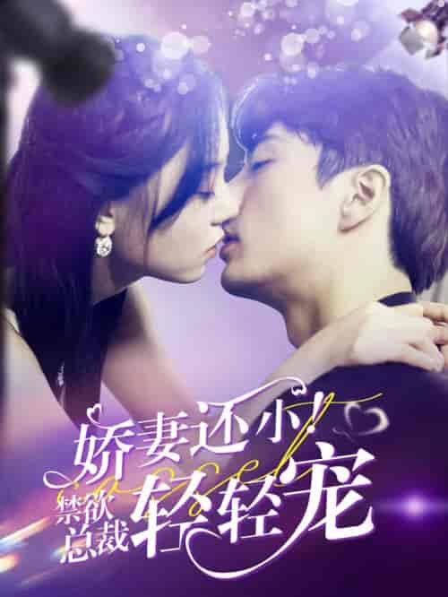 娇妻还小!禁欲总裁轻轻宠(77集全)王楠-紫橙资源网