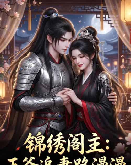 锦绣阁主:王爷追妻路漫漫(50集全)动漫-紫橙资源网