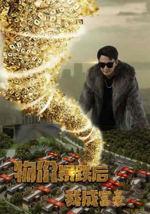 物价暴跌后我成富豪(95集全)彭旭&安晴-紫橙资源网