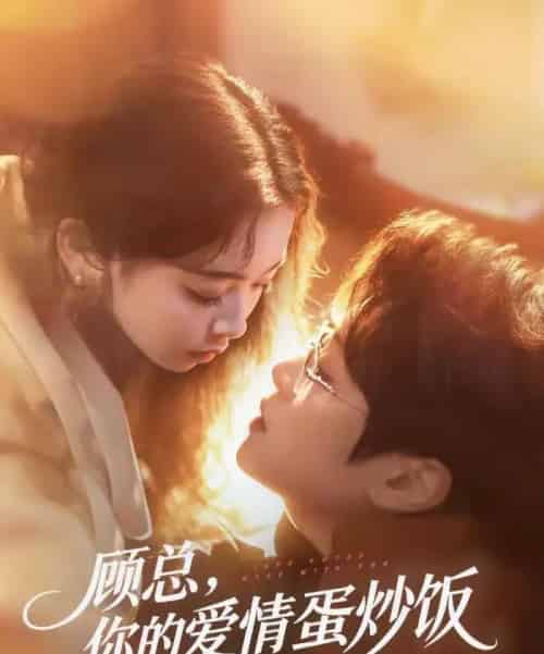顾总，你的爱情蛋炒饭已送达（141集全）扈帷＆周晓-紫橙资源网