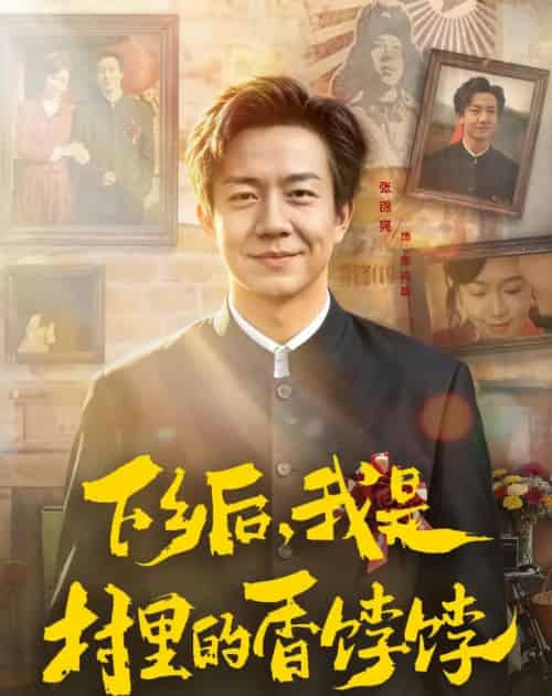 下乡后，我是村里的香饽饽（82集全）张锦亮＆席乐-紫橙资源网