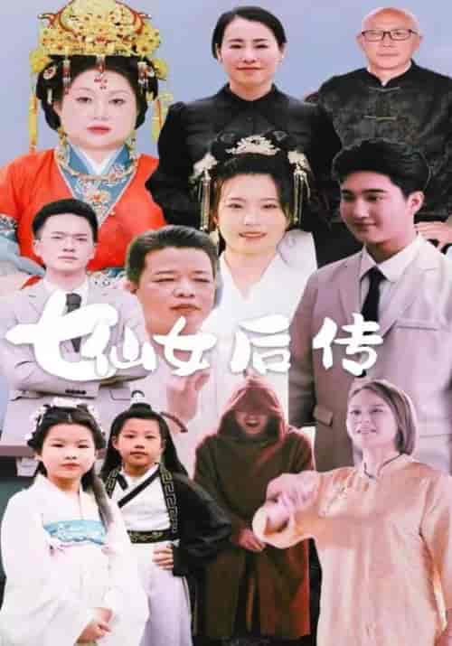 七仙女后传（52集全）宋云山＆柳青青-紫橙资源网