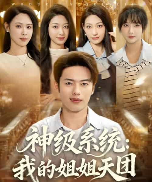 神级系统我的姐姐天团 （89集） 祈乐＆韩─波-紫橙资源网