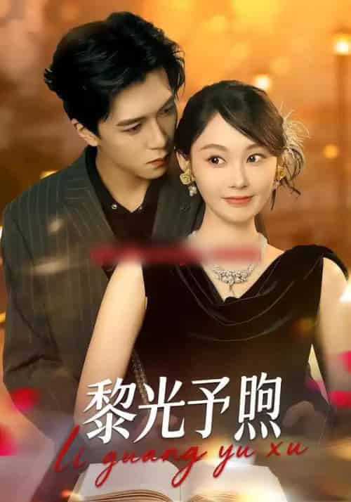 黎光予煦（80集全）熊淞翔＆吴佳诺-紫橙资源网