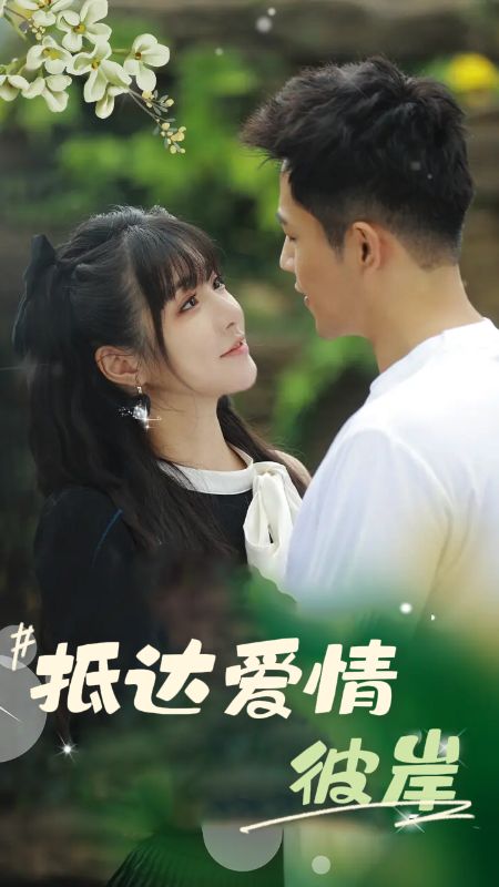 抵达爱情彼岸（81集全）薄宴臣＆陶微微-紫橙资源网