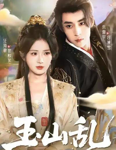 玉山乱(88集全)朱傲宇&汪海敏-紫橙资源网