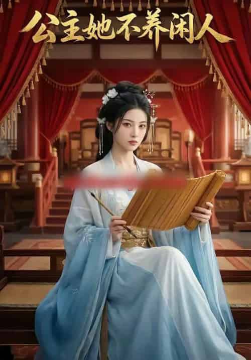 公主她不养闲人(43集全)AI-紫橙资源网