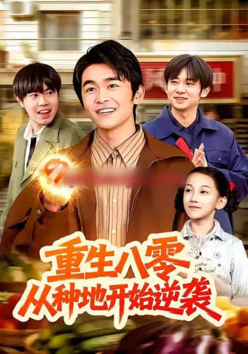 重生八零，从种地开始逆袭（102集全）丛恺凡＆牛壮-紫橙资源网