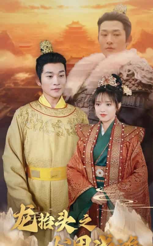 龙抬头之龙困浅滩(30集全)吴梦媛-紫橙资源网