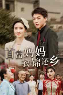 首富妈妈衣锦还乡（32集全）-紫橙资源网