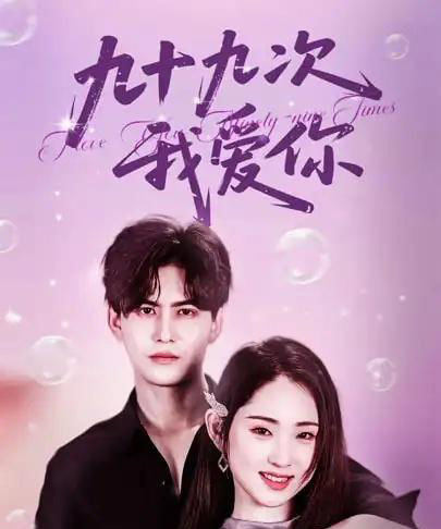 九十九次我爱你（45集）宗沐一＆李晓雨-紫橙资源网
