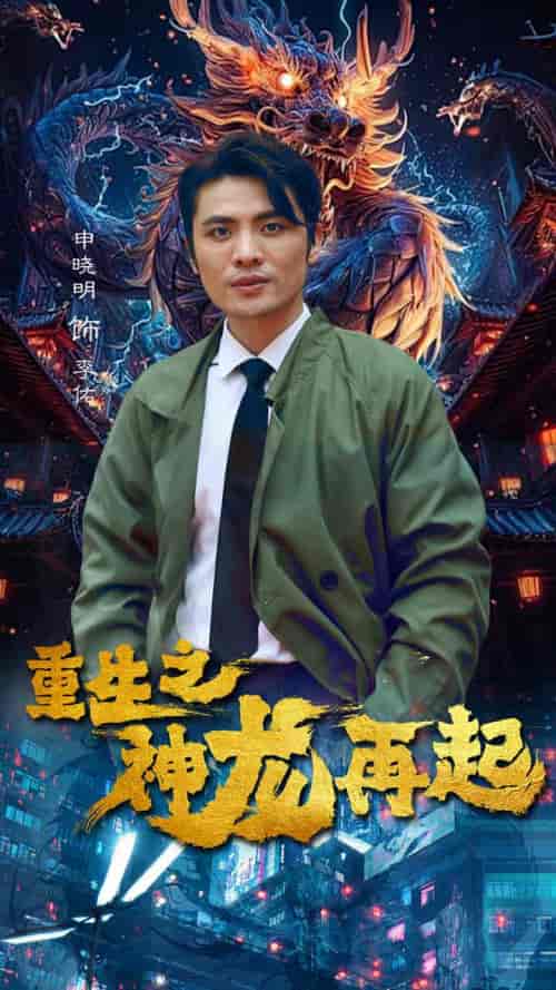 重生之神龙再起（100集）-紫橙资源网