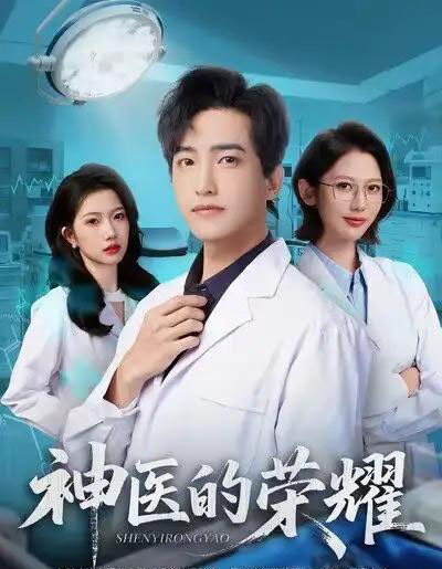 神医的荣耀（80集全）刘小龙＆田佳一-紫橙资源网