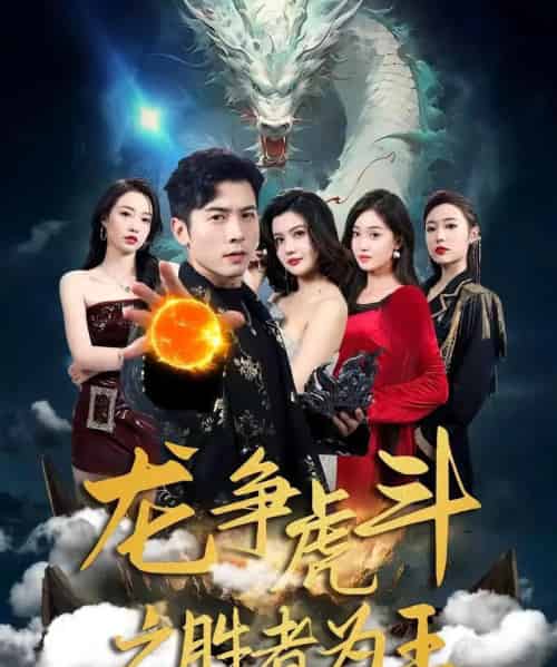 龙争虎斗之胜者为王(70集)赖艺&阿依帕丽乌古力-紫橙资源网