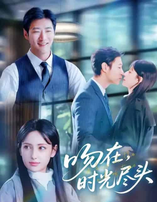 吻在时光尽头（60集全）阿依夏＆张津铭-紫橙资源网