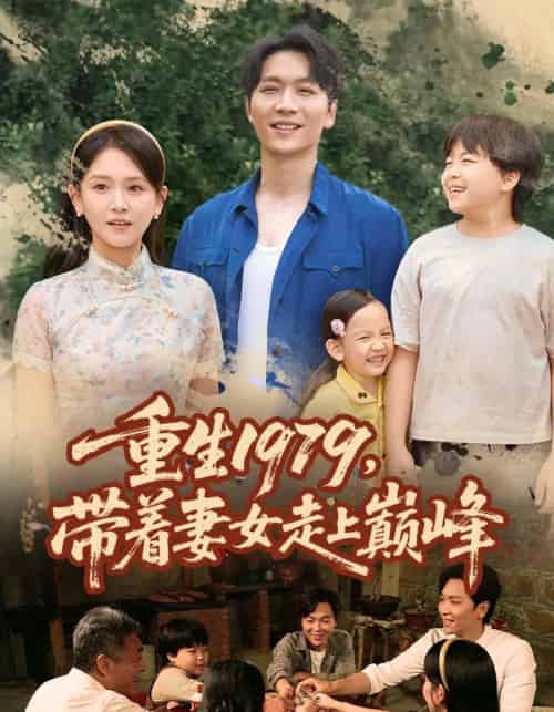 重生1979带着妻女走上巅峰 （58集）-紫橙资源网