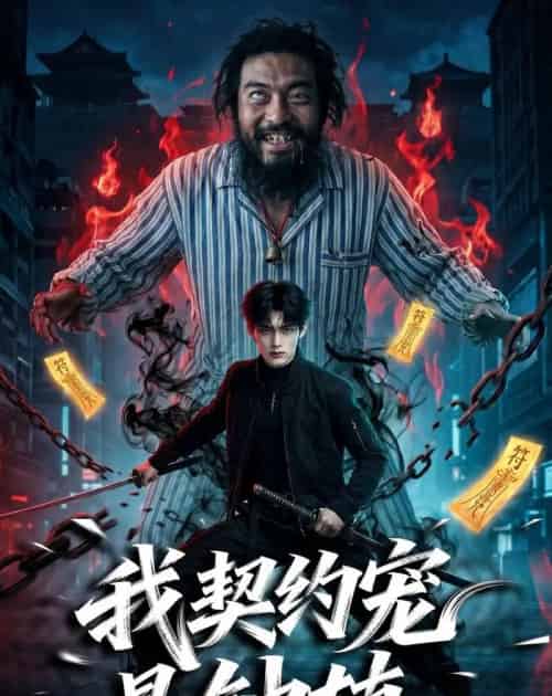 我契约宠是钟馗（80集全）AI-紫橙资源网
