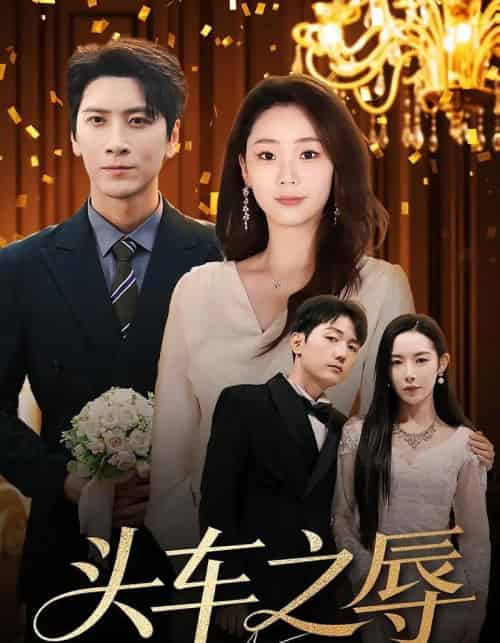 头车之辱（60集全）杨桃＆肖羽凯 - 紫橙短剧