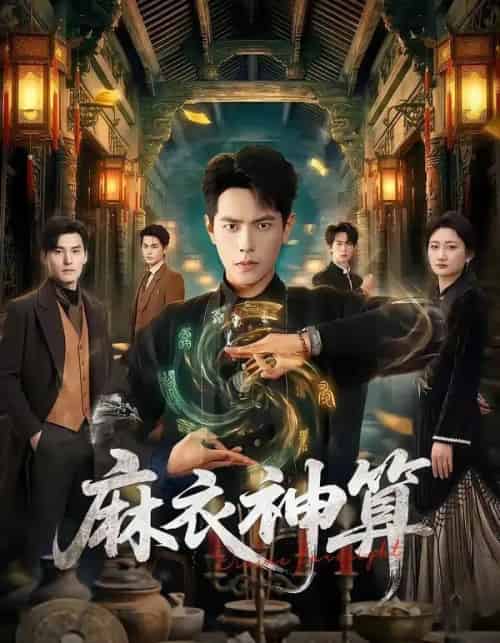 麻衣神算（64集全）周彦哲＆马俊熙-紫橙资源网