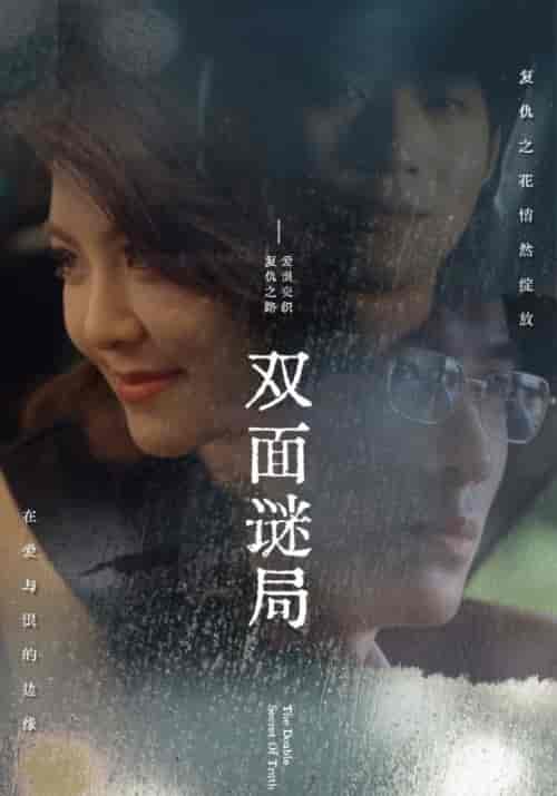 双面谜局（44集全） - 紫橙短剧