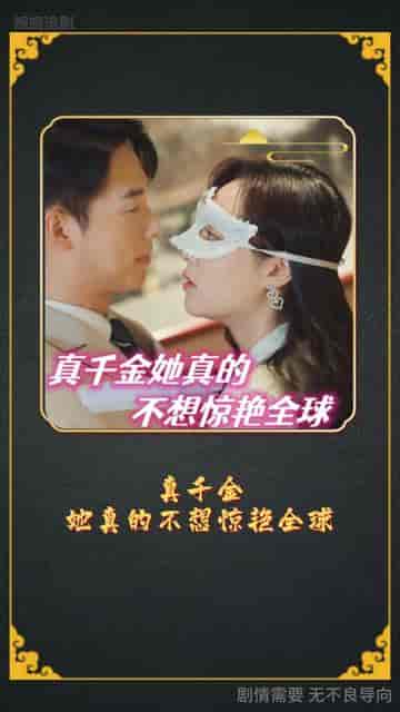 金总夫人真千金（100集）-紫橙资源网