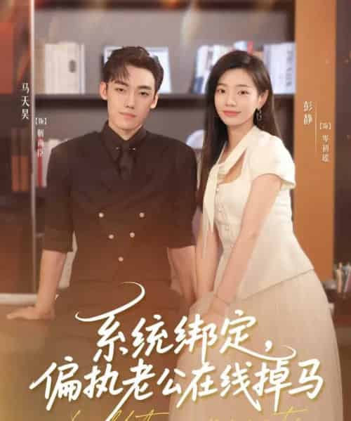 系统绑定偏执老公在线掉马(76集)马天昊&彭静-紫橙资源网
