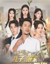 儿子，咱家真不需要你工作（62集全）苗峯＆王锦颖-紫橙资源网