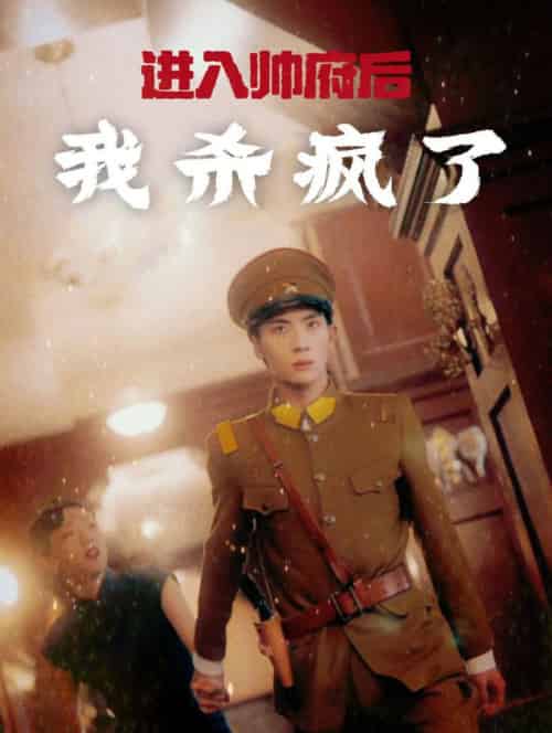 进入帅府后我杀疯了（83集全） - 紫橙短剧