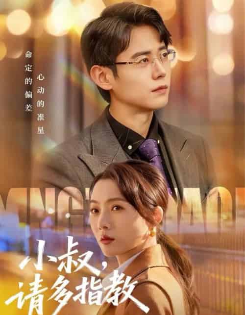 小叔，请多指教（80集全）罗鹏＆王佳雨-紫橙资源网