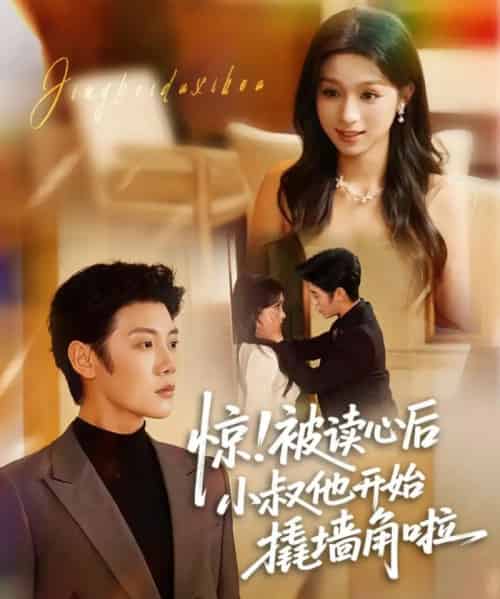 惊！被读心后小叔他开始撬墙角啦（81集全）陈禹安＆刘奕彤-紫橙资源网