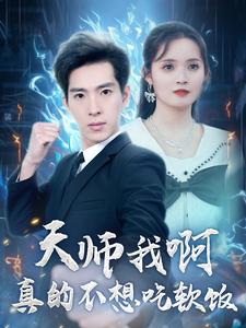 天师我啊真的不想吃软饭（100集） - 紫橙短剧
