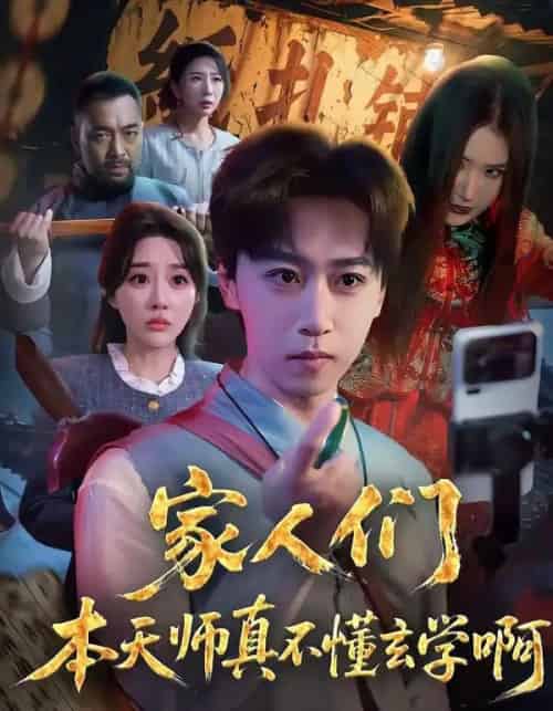 家人们本天师真的不懂玄学啊（70集全）李星辰＆张棠-紫橙资源网
