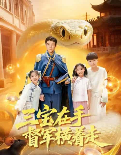 三宝在手督军横着走（99集全）杜白月＆赵一泽-紫橙资源网