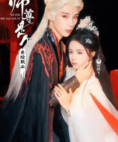 师尊是个危险职业（67集全）吴添豪＆赵慕颜-紫橙资源网