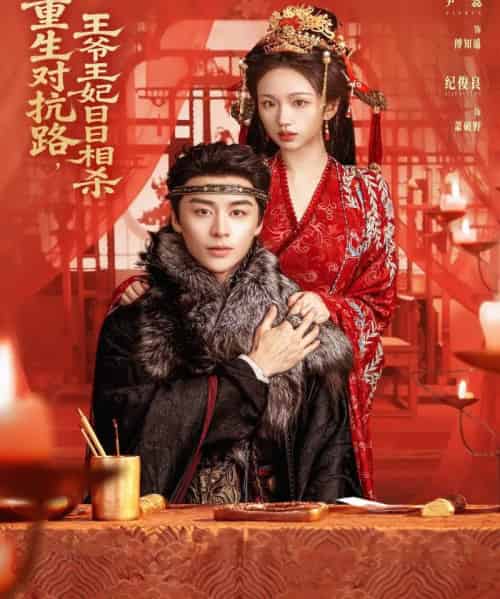 重生对抗路，王爷王妃日日相杀（80集全）纪俊良＆尹蕊-紫橙资源网